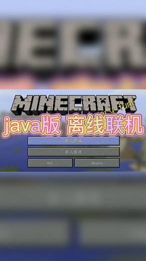 JAVA版 我的世界 离线联机教程