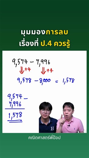 มุมมองการลบ | เรื่องที่ ป.4 ควรรู้ #สอบเข้าม1 #คณิตศาสตร์ #เลข #คณิตศาสตร์ประถม #คณิตประถม #เลขประถม #เรียนเลข #คณิตศาสตร์พี่ป๊อป | คณิตศาสตร์พี่ป๊อป