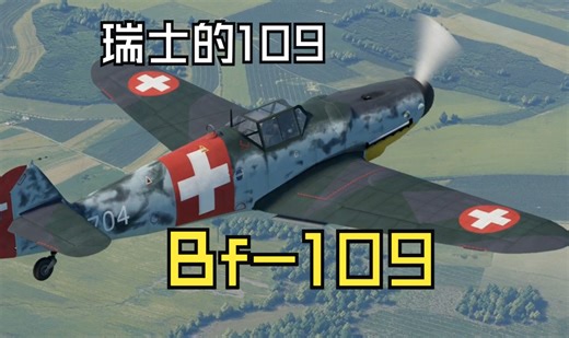 瑞士的109——记瑞士装备的Bf-109战斗机简史