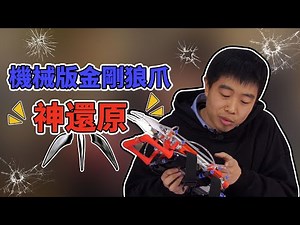 如何自制机械式的金刚狼狼爪？超强威力版本【MakerBeta超能实验室】