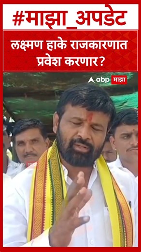 Laxman Hake On Politics लक्ष्मण हाके राजकारणात प्रवेश करणार