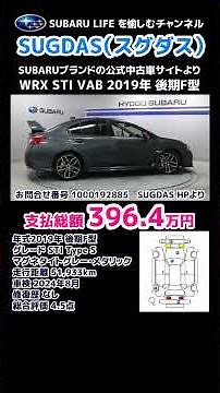 WRX STI VAB 後期F型 これはお得かも!? SUBARUブランドの公式中古車サイトSUGDAS【荒法師マンセル】#shorts
