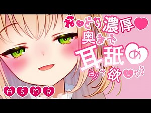 【ASMR】唾液多めにぐちゅぐちゅ…♡奥まで届く耳舐め💗【binaural/Ear licking】