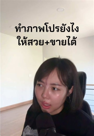 ออกแบบภาพขายโปรโมชั่นแบบเล่าเรื่องไปด้วย #พัฒนาตัวเอง #howto #ออกแบบ #กราฟิก #lanos