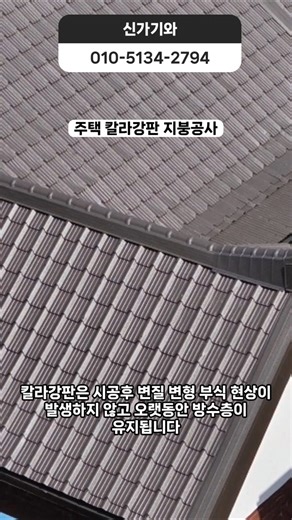 도봉구 창동 주택 칼라강판 지붕방수 지붕공사 시공완료