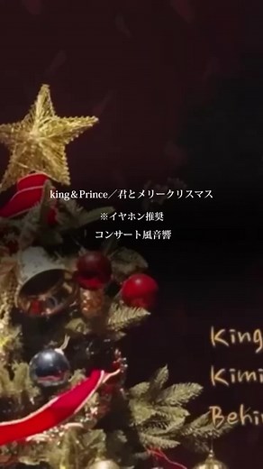 king＆Prince／君とメリークリスマス コンサート風音響・立体音響 イヤホン推奨 #kingandprince #キンプリ #きんぷり #きんぐあんどぷりんす #平野紫耀 #永瀬廉 #髙橋海人 #岸優太 #神宮寺勇太 #岩橋玄樹 #コンサート風音響 #立体音響風 #おすすめ #バズれ @King & Prince_J Universe