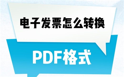 OFD格式电子发票怎么转换为PDF格式？ #格式转换 #办公技巧