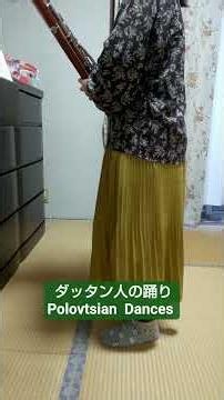 「ダッタン人の踊り」をファゴットで吹いてみた I tried playing the Polovtsian Dance on the bassoon.