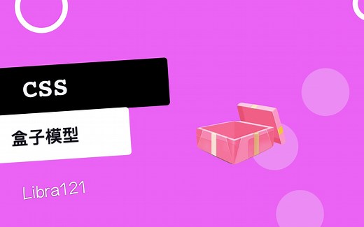 三分钟带你了解CSS盒子模型