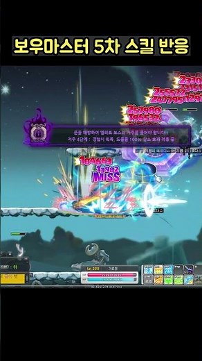 [메이플] 보우마스터 5차 스킬 반응