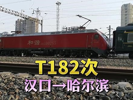 实拍武汉到哈尔滨唯一一趟普速列车，T182次