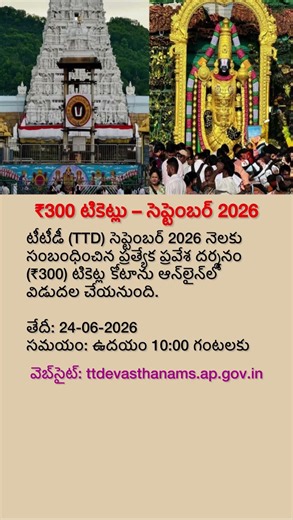 TTD ₹300 Darshan Tickets for September 2026 Released | Important Update for Devotees