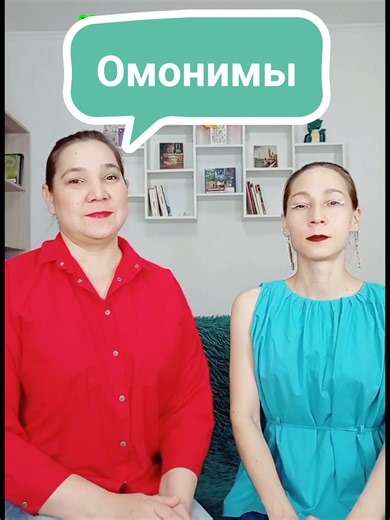 новая порция омонимов. Омонимы - одинаковые по написанию и звучанию слова, но имеющие разные значения