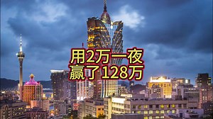 澳门娱乐场连过七关，用2万一夜赢了128万，夜总会选了两个韩国妹子，从此运气远去，一天全部输光