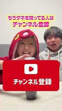 【マジック】無限に出てくるジュースのタネ知りたい？#shorts #たこくん #対決