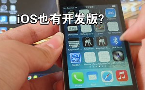 【探索Apple内部软件之旅】第二期 iOS开发版？