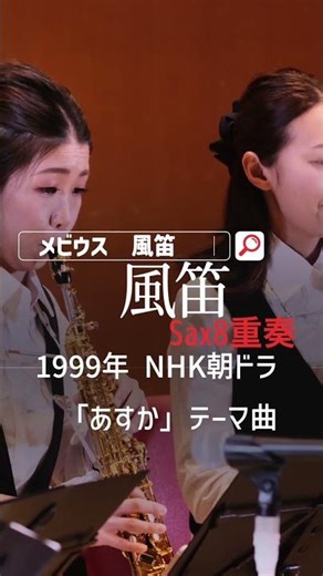 フルバージョンは「メビウス 風笛」で検索！#shorts #メビウスサックス #宮本文昭