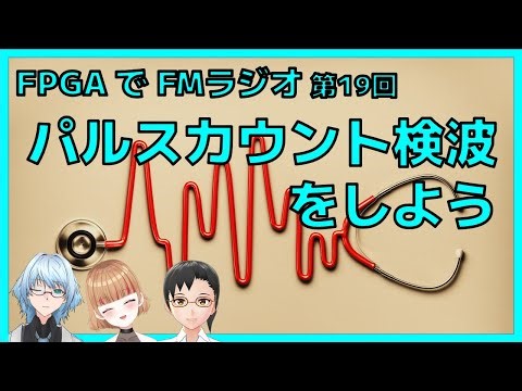 パルスカウント検波をしよう（FPGAでFMラジオ第19回）