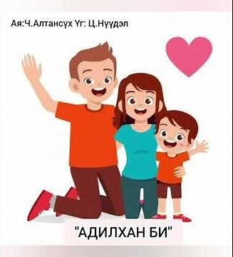 Адилхан би