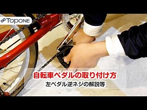自転車ペダル 交換【ペダルの取り付け方】 左ペダル逆ネジ