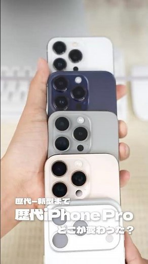 【徹底比較】13 Proから17 Proで外観はどこが変わった？歴代iPhone Proの進化を5つの視点から解説！#iPhone17Pro #外観比較 #歴代iPhone #Shorts