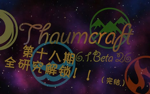 【MC】神秘时代6 全研究解锁！！ 第十八期生存向攻略解说（完结）