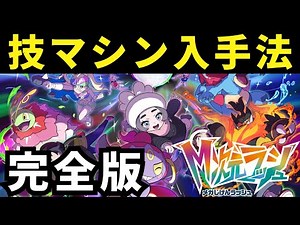 【M次元ラッシュ】追加された全ての技マシン入手方法 ※メガカケラ以外もあります！【ポケモンZA】【Pokémon LEGENDS Z-A】