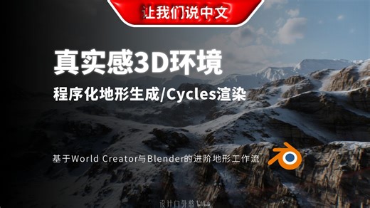 照片级真实感3D环境 - 基于World Creator与Blender的进阶地形工作流