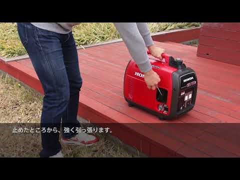 Honda発電機 EU18i - 発電機を始動して電気機器を接続する