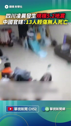 四川凌晨發生規模5.2地震！ 中國官媒：13人輕傷無人死亡｜👉小編推新聞 20260629 #shorts