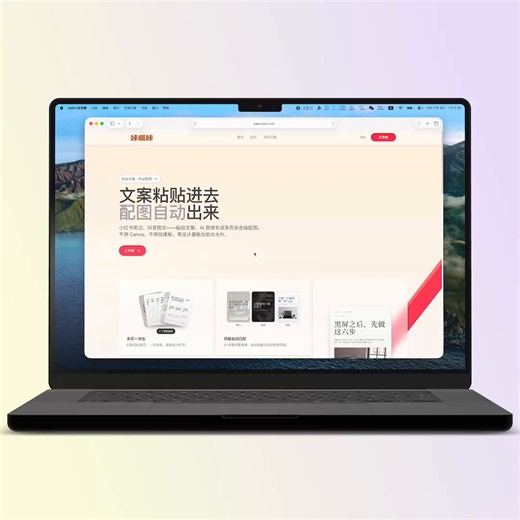给小红书/ins 图文博主做了一个配图生成网站，输入文案自动产出高品质配图，8 个模板可选还在接后端 stripe 订阅，所以现在可以免费用哈哈