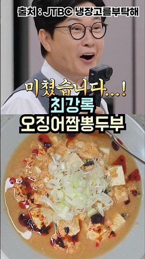 최강록 오징어짬뽕두부탕 #오짬두부 #오징어짬뽕두부 #계란두부탕 #라면두부탕 #라면계란 #라면 #최강록 #냉장고를부탁해