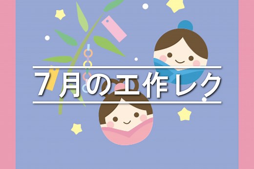 【7月・夏】簡単な手作り工作アイデア【30選】｜高齢者・小学生・幼児におすすめ