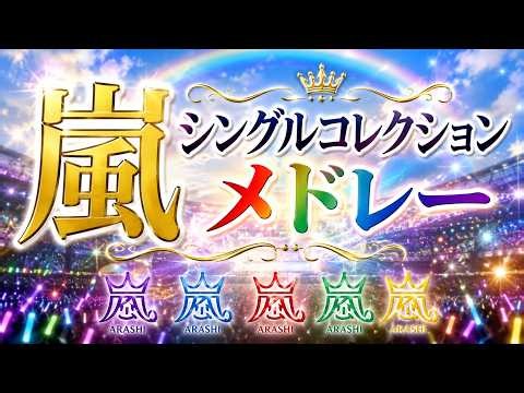 嵐メドレー シングルコレクション 26年の軌跡 ありがとう。