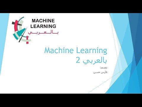 Machine Learning | 2 بالعربي