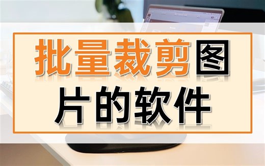 批量裁剪图片的软件