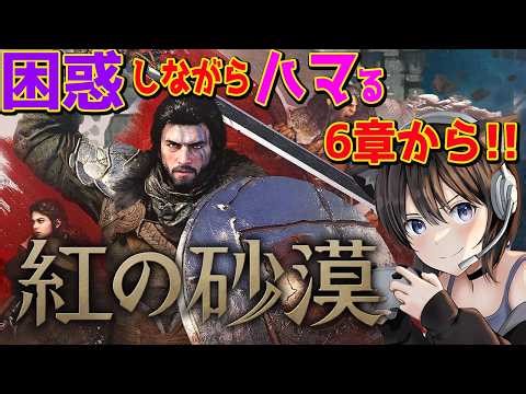 #4【紅の砂漠】6~7章 金策して大金を手にしたぜ！ 話題の『紅の砂漠』オープンワールドアクションアドベンチャーの癖が強すぎる！【PS5 pro】