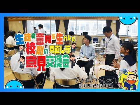 ＼高校生が考える／生徒の意見を生かした校則の見直し等意見交換会