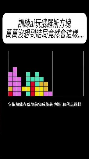 訓練ai玩俄羅斯方塊，萬萬沒想到結局竟然會這樣....#科普 #漲知識