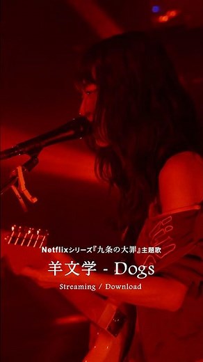 #羊文学 - Dogs 配信中🎧＆MV公開中🎬 Netflixシリーズ『#九条の大罪』主題歌！ ‪@hitsujibungaku_official‬ #羊文学_Dogs