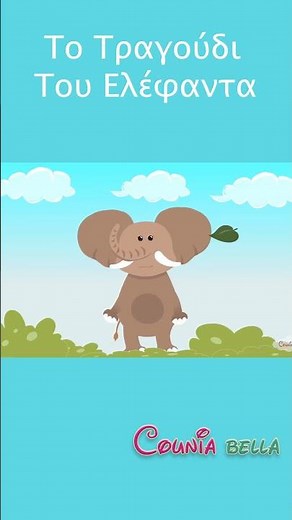 Tο Τραγούδι Του Ελέφαντα