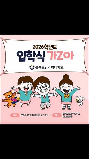 충북보건과학대학교 2026년 입학식 #충북보건과학대학교 #입학식 #치기공학과 #치기공과 #2026