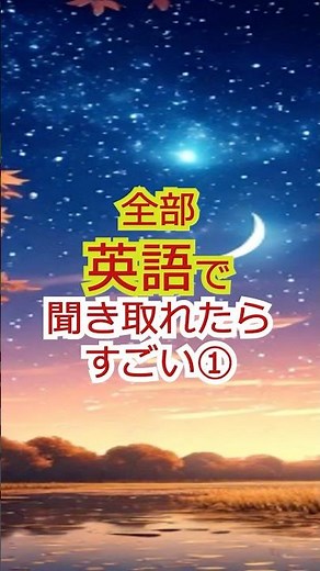 中学英語でリンキング聞き流しリスニング練習初級 #shorts #英語リスニング#英語学習 #リンキング