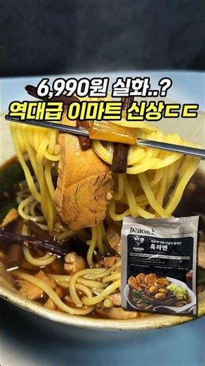 제대로 사고친 이마트 역대급 신상 ㄷㄷ[🍜 피코크 라무라 흑라멘]