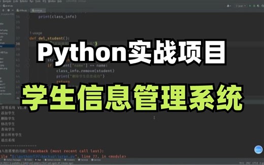 Python实战项目——手把手教你用Python制作学生信息管理系统（附完整源码）