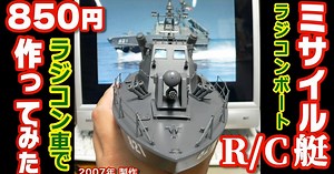 850円でつくるRC海上自衛隊ミサイル艇