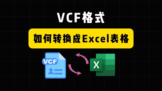 VCF格式如何转换成Excel表格