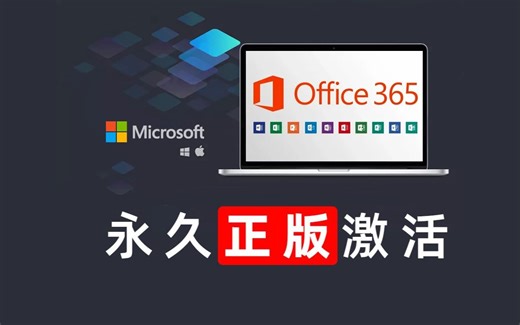 永久激活｜Office 365 办公软件套件，一直白嫖一直爽！！！