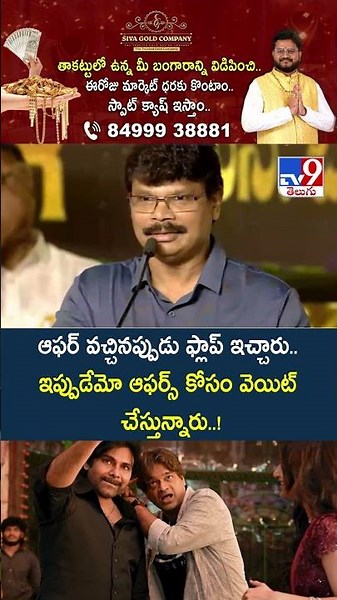 Directors : ఆఫర్ వచ్చినప్పుడు ఫ్లాప్ ఇచ్చారు.. ఇప్పుడేమో ఆఫర్స్ కోసం వెయిట్ చేస్తున్నారు..! - TV9
