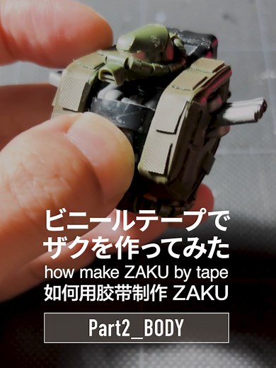 ビニールテープで作るザクの作り方
